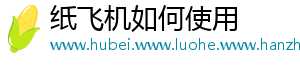 纸飞机如何使用